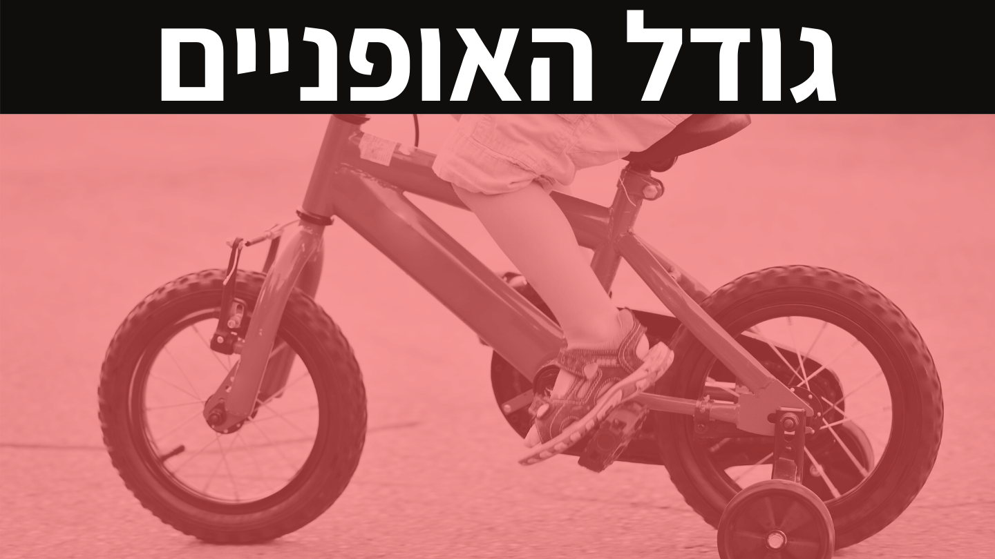 איך בוחרים גודל של אופני ילדים?
